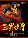 三界武皇