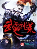 武霸龙荒