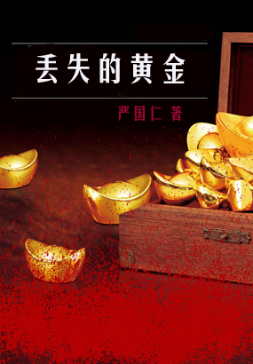 丢失的黄金