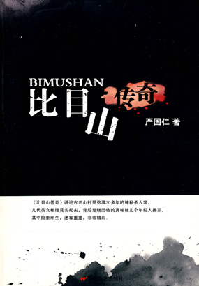 比目山传奇