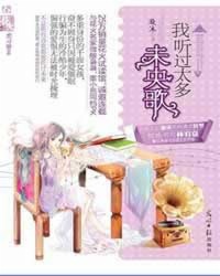 我听过太多未央歌