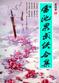 雷池果武侠合集