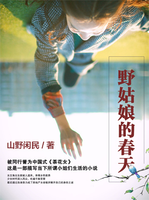 野姑娘的春天