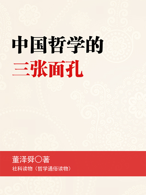 中国哲学的三张面孔