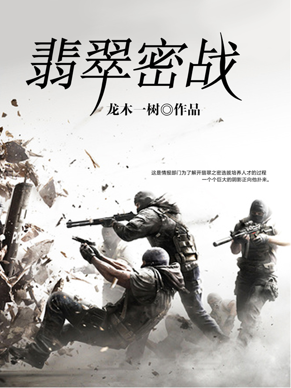 翡翠密战