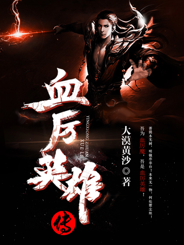 血厉英雄传