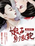 鬼夫欺身：娘子别乱跑