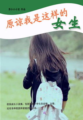原谅我是这样的女生