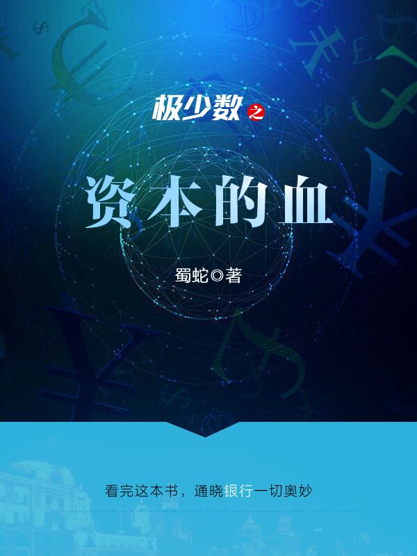 极少数之资本的血