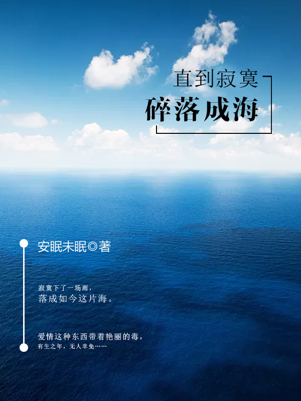 直到寂寞碎落成海