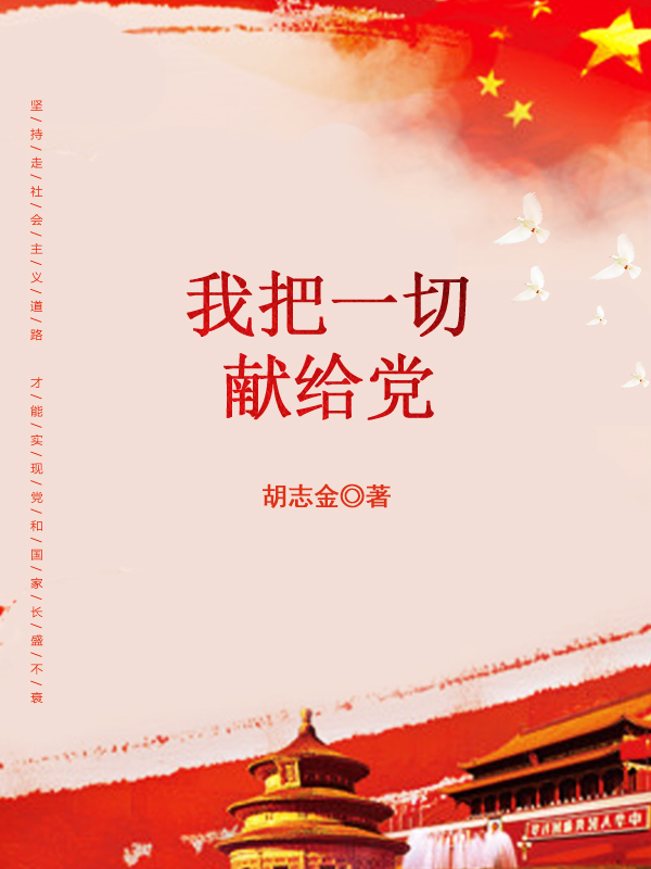 你要把一切献给党曲谱_看淡一切的图片(3)
