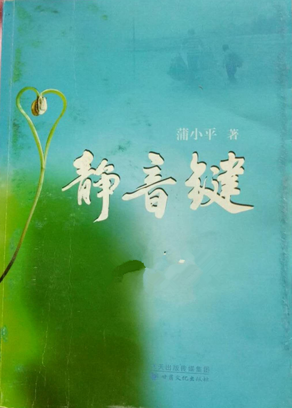 静音键