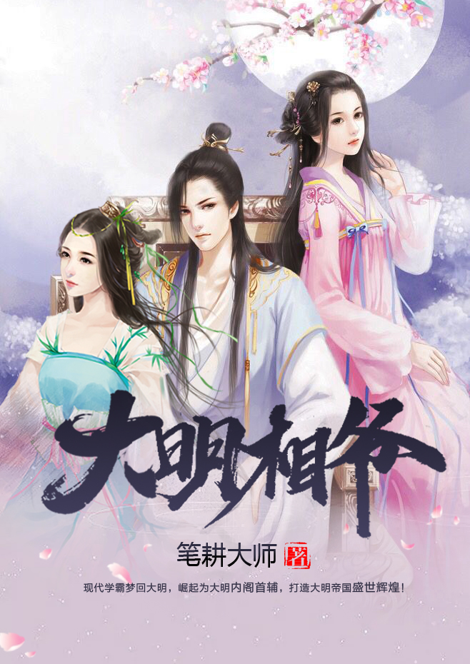 大明相爷