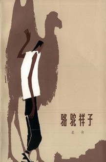 骆驼祥子