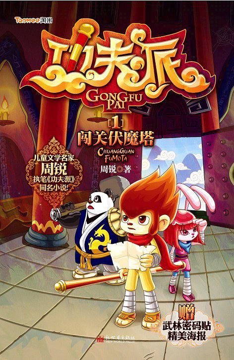 功夫派1闯关伏魔塔