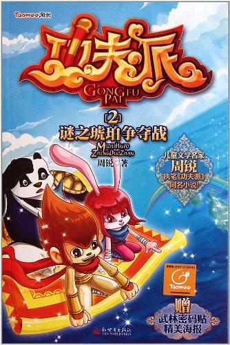 功夫派2谜之琥珀争夺战