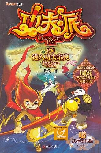 功夫派5进入功夫宝典