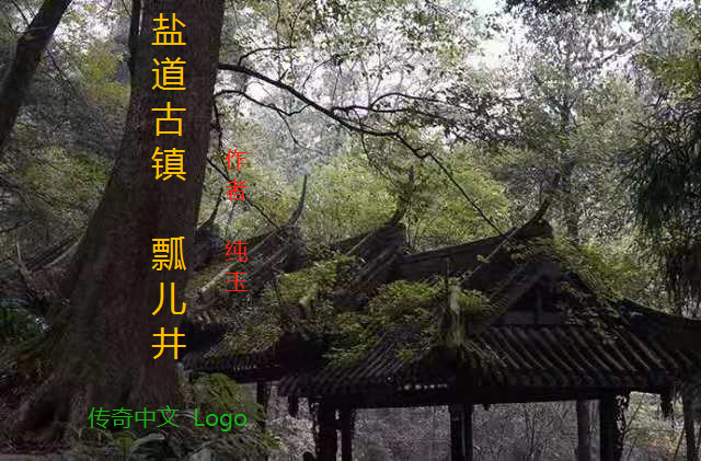盐道古镇——瓢儿井