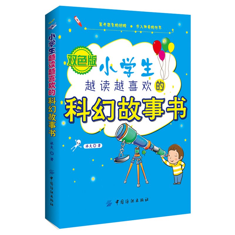 小学生越读越喜欢的科幻故事书