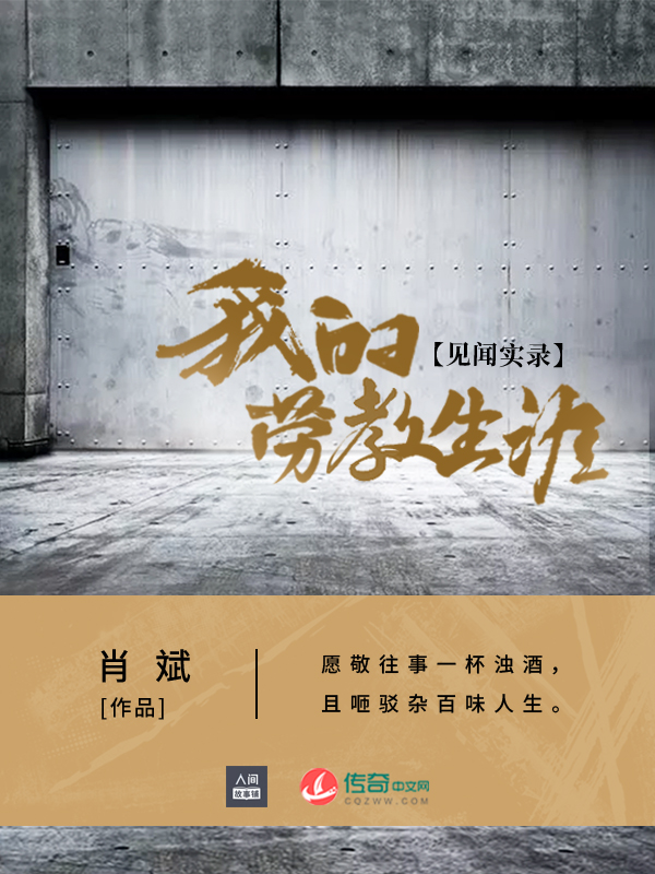 见闻实录：我的劳教生涯