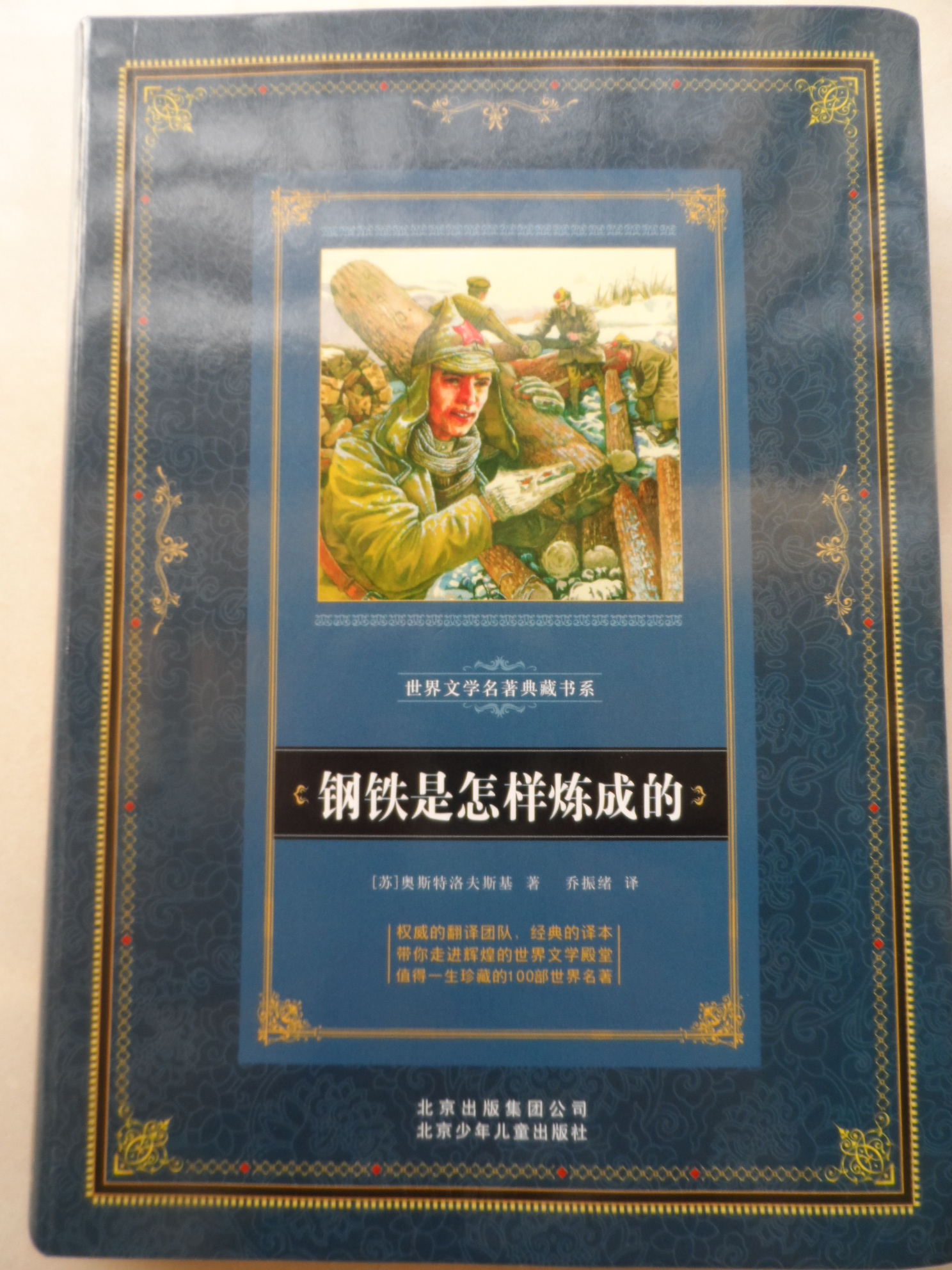 钢铁是怎样炼成的