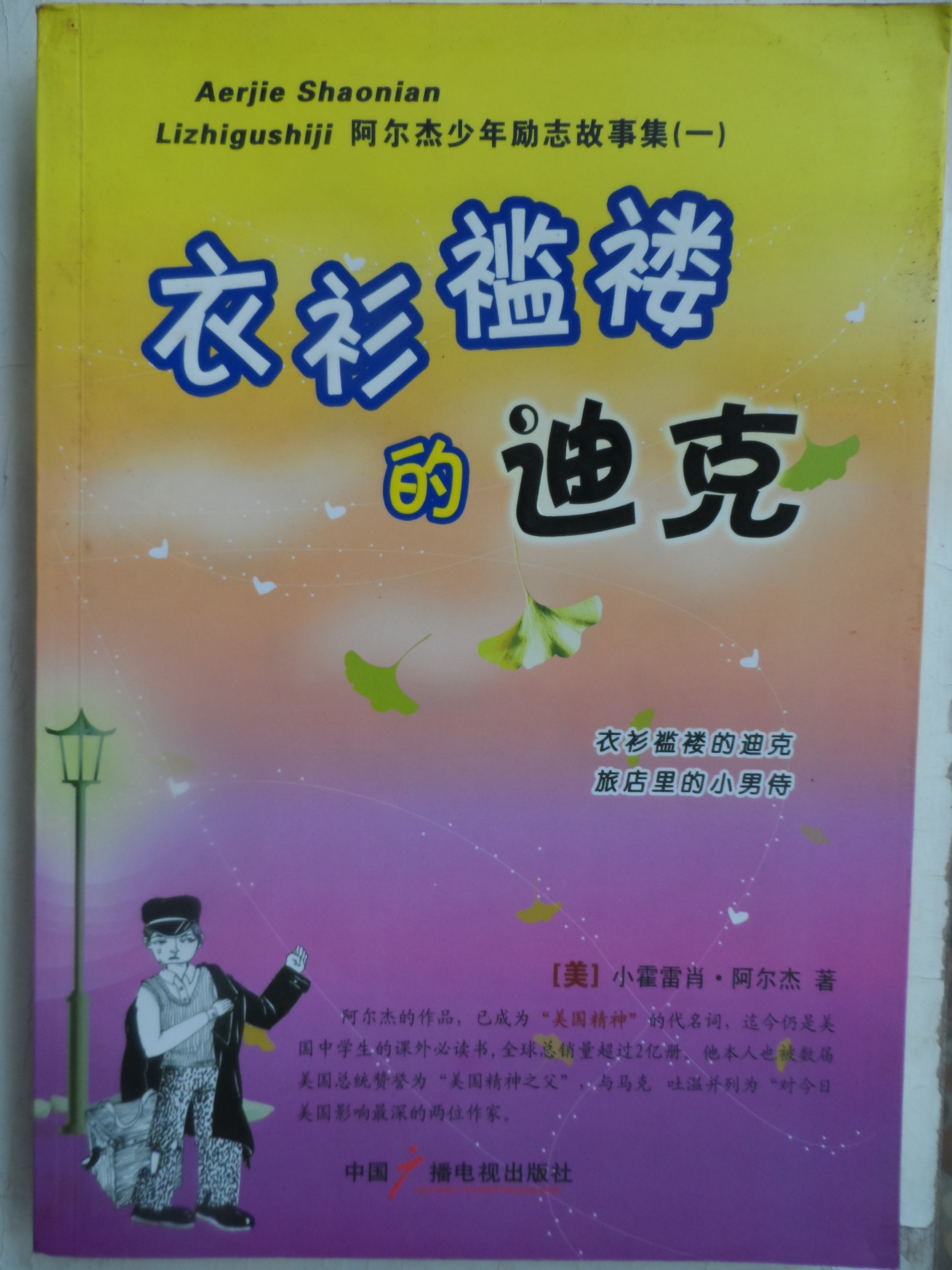 衣衫褴褛的迪克 张璘【译】