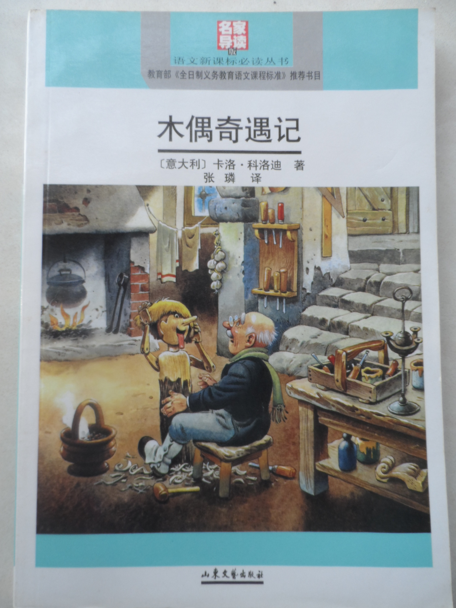 木偶奇遇记