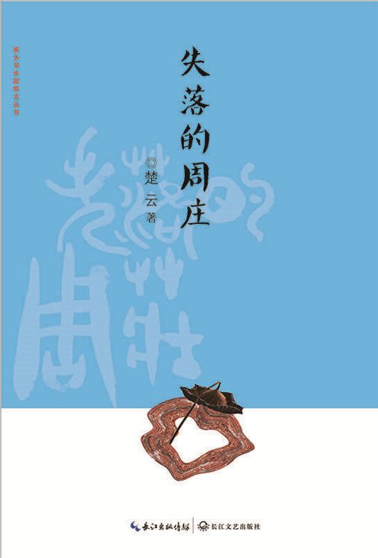 失落的周庄