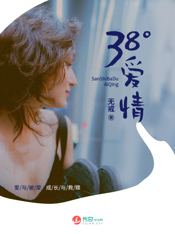 38°C爱情