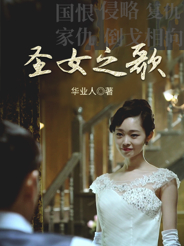 圣女之歌