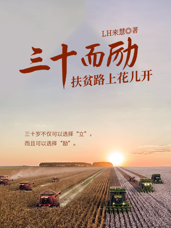 三十而励：扶贫路上花儿开