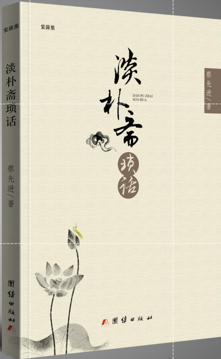 淡朴斋琐话