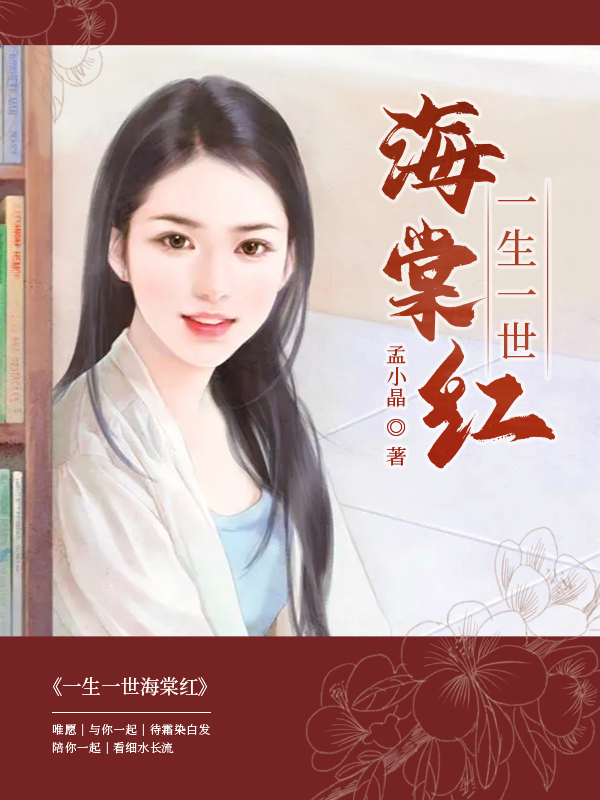 一生一世海棠红