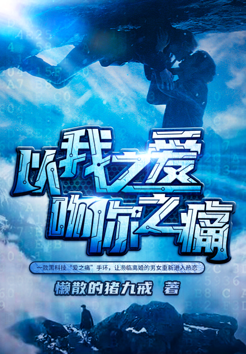 以我之爱，吻你之痛