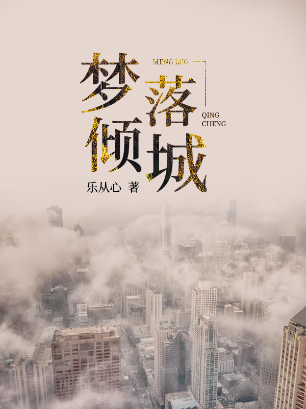 梦落倾城