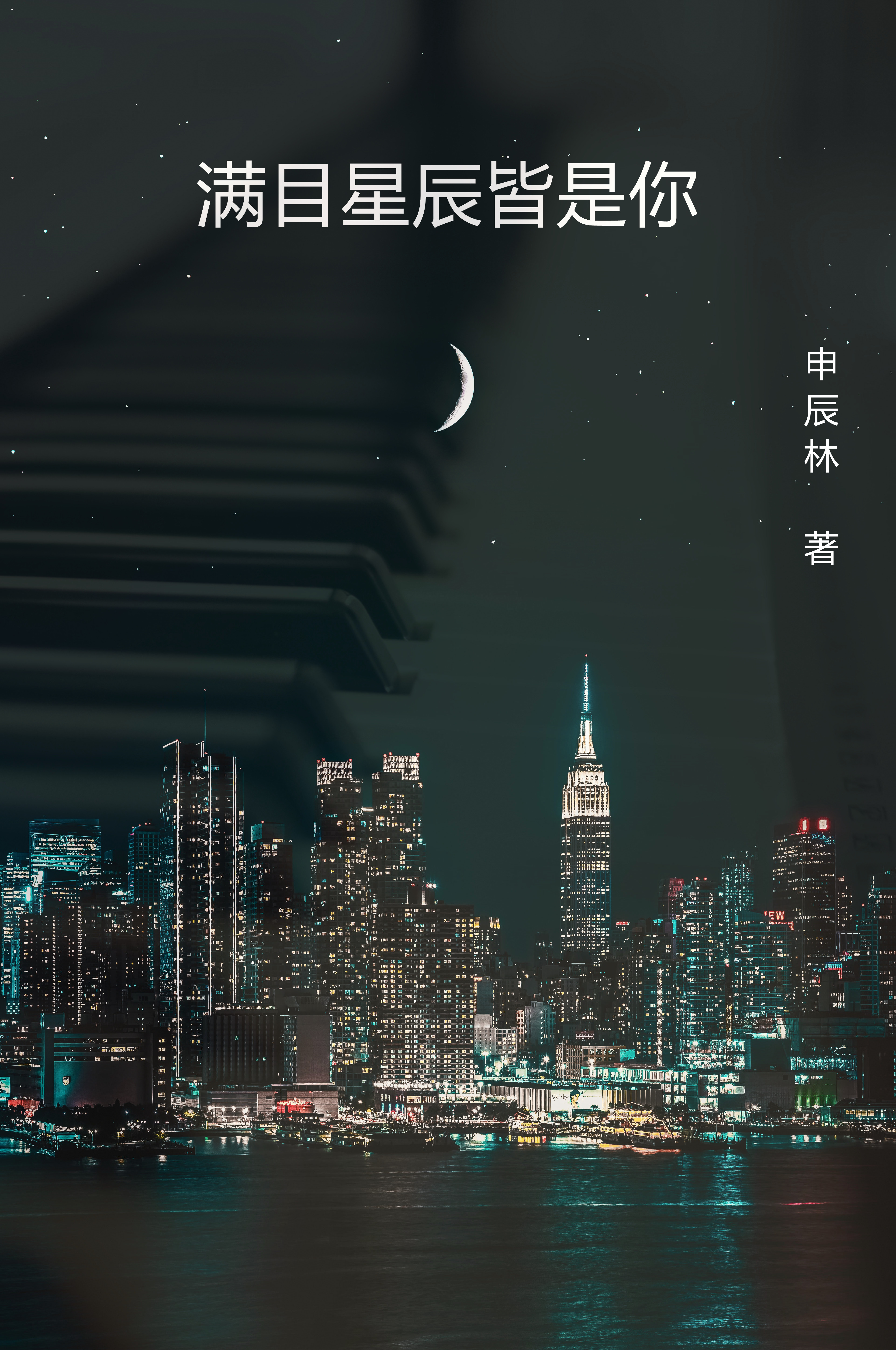 满目星辰皆是你