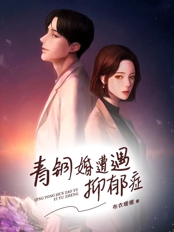 青铜婚遭遇抑郁症