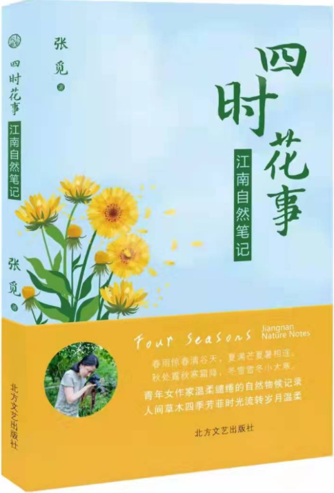 四时花事——江南自然笔记