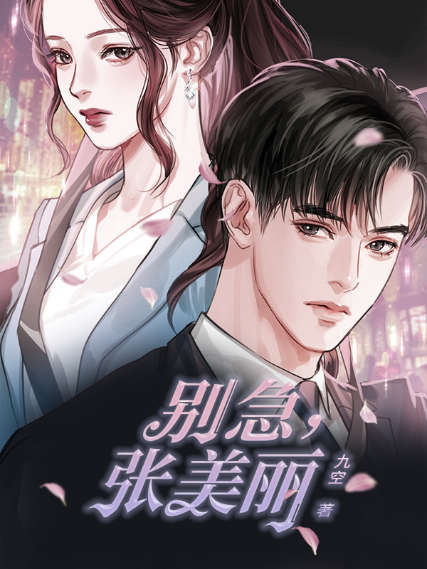 别急，张美丽
