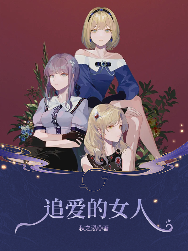 追爱的女人