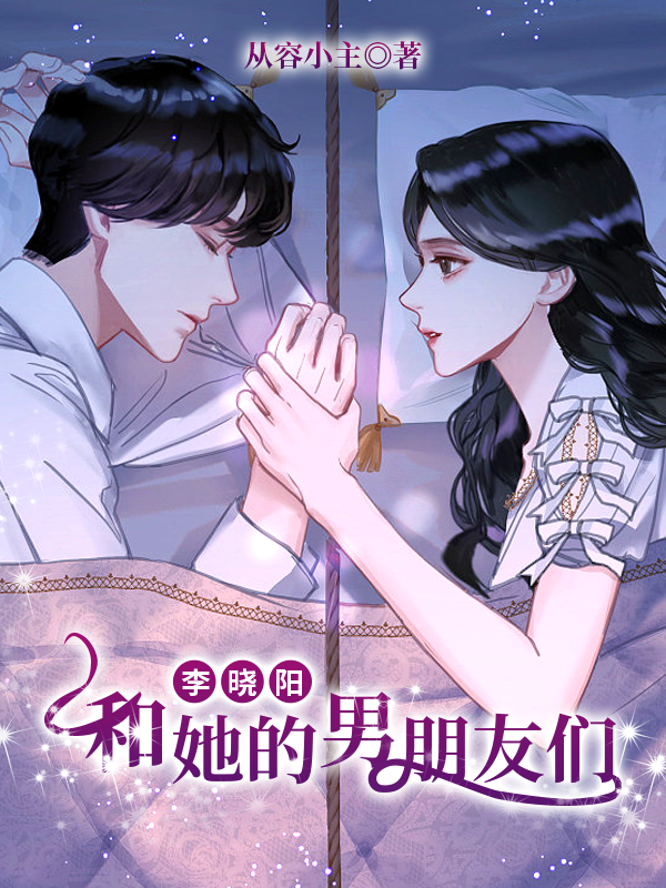 李晓阳和她的男朋友们