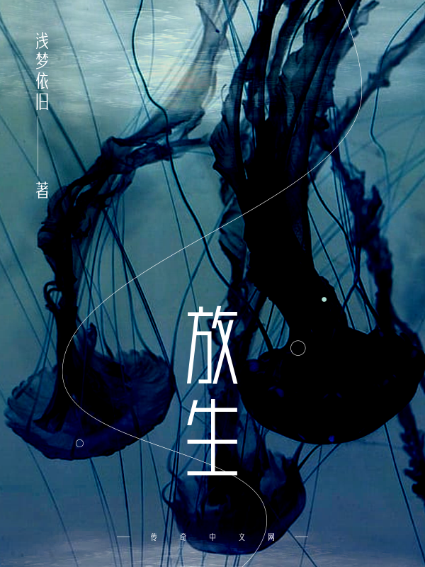 放生