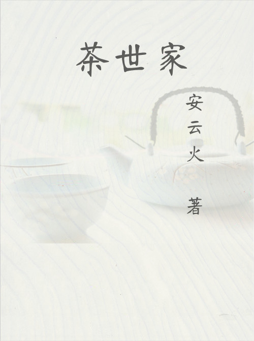 茶世家