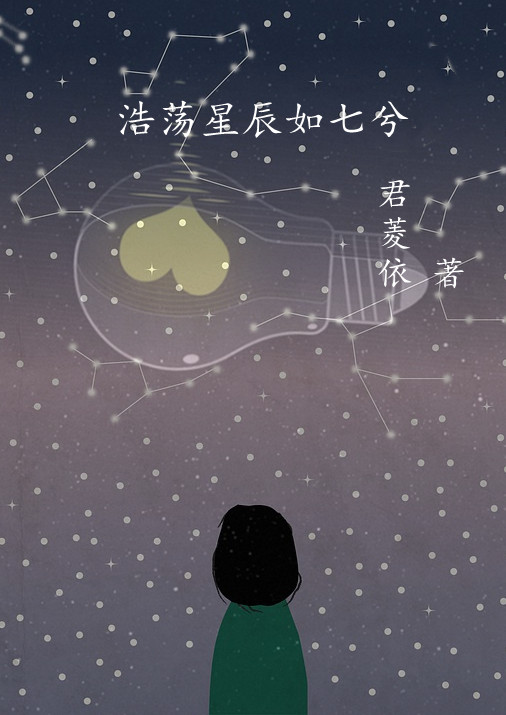 浩荡星辰如七兮