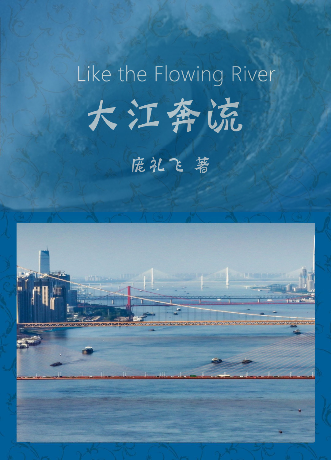 大江奔流
