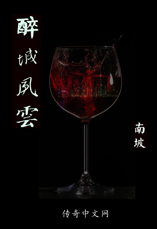 醉城风云