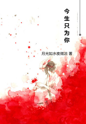 今生只为你