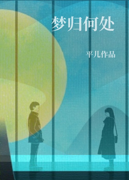 梦归何处