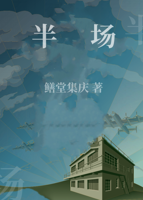半场