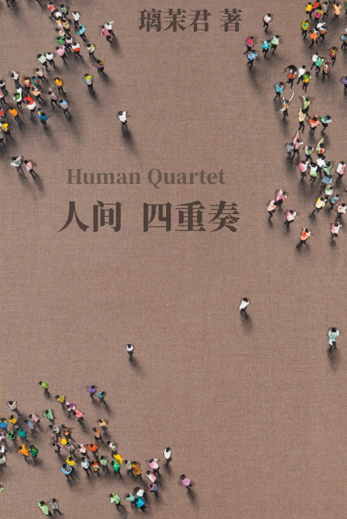 人间四重奏